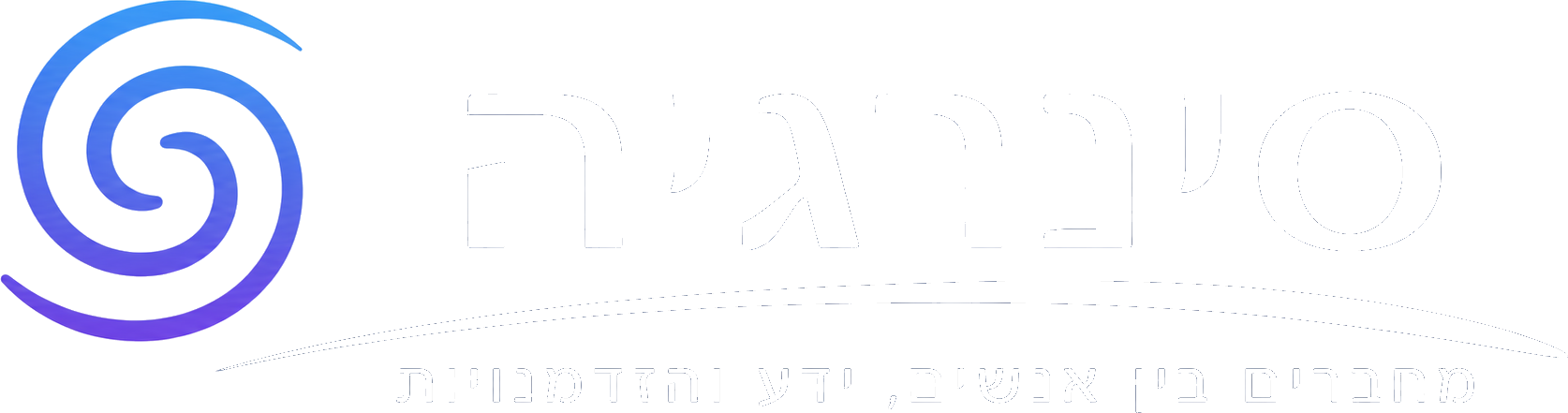 סינרגיה