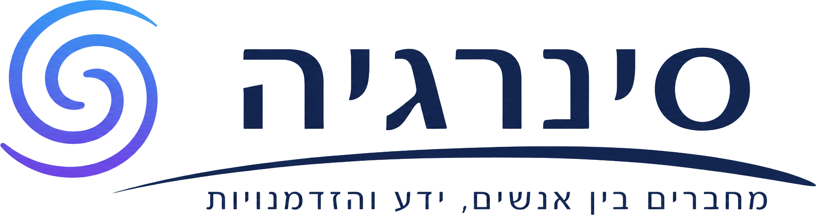 סינרגיה - מחברים בין אנשים, ידע והזדמנויות